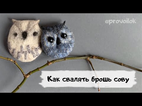 Видео: Брошка сова. Мастер-класс по мокрому валянию