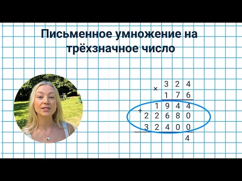 Видео: 15. Как умножать в столбик? Умножение трехзначных чисел ✅ Математика 4 класс💻 Видеоурок с аватаром🤖