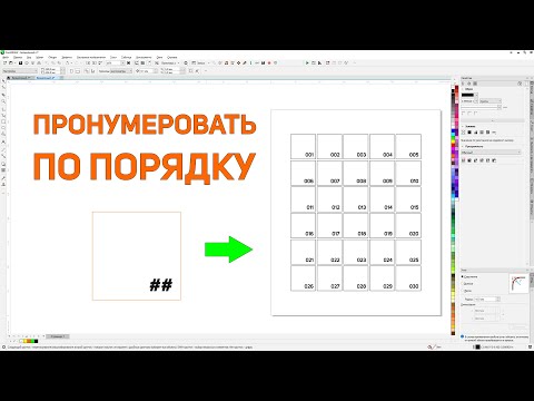 Видео: Нумерация готовых объектов с помощью панели макросов для Corel Draw от Деревяшкина