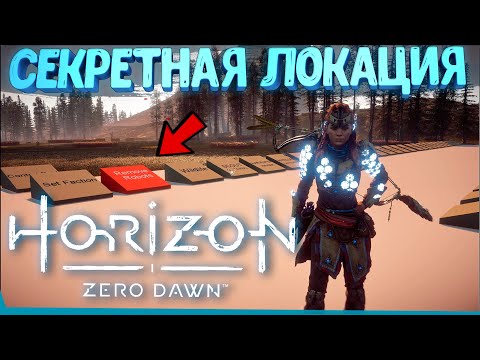 Видео: Скрытая Зона Разработчиков В Horizon Zero Dawn | Пасхалки | Сцены за кадром