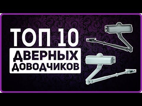 Видео: Лучший дверной доводчик -  какой как выбрать доводчик доводчик двери