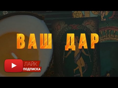 Видео: Ваш ДАР ♥️ Ценное послание
