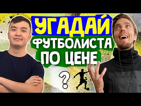 Видео: УГАДАЙ ФУТБОЛИСТА ПО ЦЕНЕ #5 // ACOOL