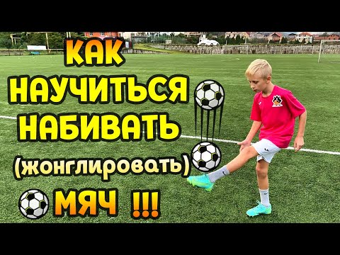 Видео: КАК НАУЧИТЬСЯ НАБИВАТЬ (жонглировать) МЯЧ! #детскийфутбол
