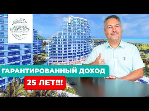 Видео: Лучшее предложение для инвесторов: 25 лет гарантированного дохода от аренды квартиры в супер курорте