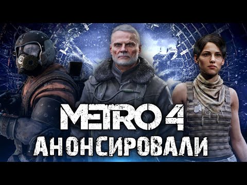 Видео: Metro 4 анонсировали | Что известно о новой части Metro?