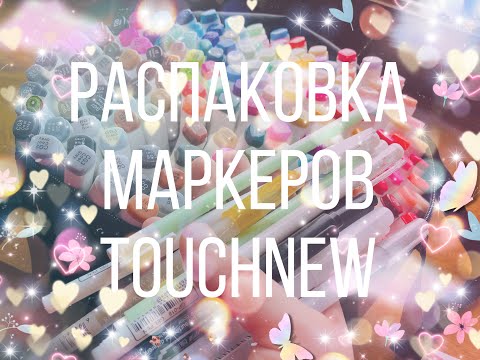 Видео: РАСПАКОВКА МАРКЕРОВ TOUCHNEW|_Cute Olenenok_