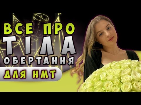 Видео: Тіла обертання НМТ 2023. Циліндр, конус, куля