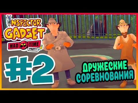 Видео: Прохождение Inspector Gadget - MAD Time Party. ФИТНЕС ВО ДВОРЕ. #2