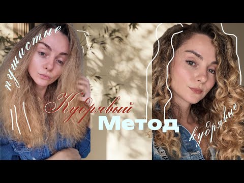 Видео: Как легко и быстро уложить кудри? #кудрявыйметод#кудри