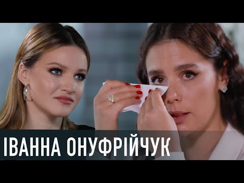 Видео: ІВАННА ОНУФРІЙЧУК - утриманка заможних чоловіків чи сильна й незалежна жінка з тяжкою долею