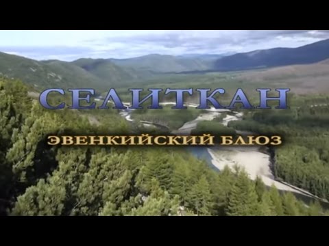 Видео: Селиткан. Эвенкийский блюз.