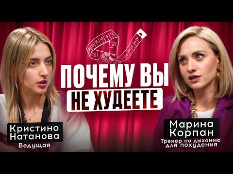 Видео: Меньше дышишь - стройнее будешь! Авторская методика Марины Корпан