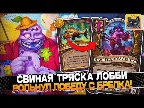 Видео: СВИНАЯ ТРЯСКА ЛОББИ! РОЛЬНУЛ ПОБЕДУ с БРЕЛКА! / Guddumpog Guddummit Hearthstone