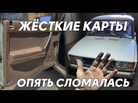 Видео: ЖЁСТКИЕ ДВЕРНЫЕ КАРТЫ И ЕЖЕДНЕВНЫЙ РЕМОНТ I ВАЗ 2105 ЭКСПОРТ