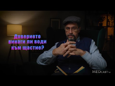 Видео: Епизод 11 - "Доверието"