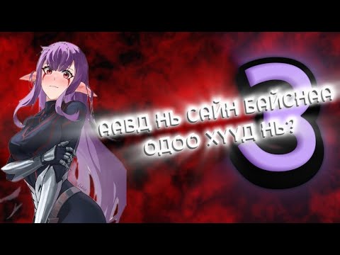 Видео: Solo Leveling Ragnarok төгсгөлийн парт #3 (Oдоо бүр чөтгөртэй?)