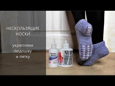 Видео: НЕСКОЛЬЗЯЩИЕ носки.  Укрепляем подошву и пятку носка. Средство STOP TOP и SOCK-STOP🧶КлубокЖеланий