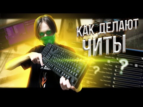 Видео: Как делают ЧИТЫ