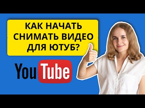 Видео: Как не бояться снимать видео для блога на ютубе? Как перестать стесняться камеры и начать снимать?