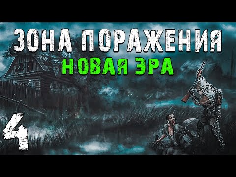 Видео: S.T.A.L.K.E.R. Зона Поражения: Новая Эра #4. Вирус вместо Пси-излучения