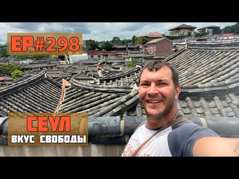Видео: 298. Исторический центр Сеула.