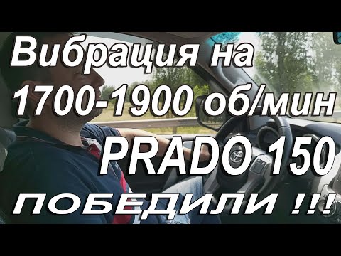 Видео: Toyota Land Cruiser PRADO 150 Вибрация 1800 об/мин