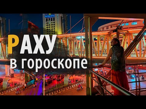 Видео: РАХУ В ГОРОСКОПЕ | Дмитрий Пономарев