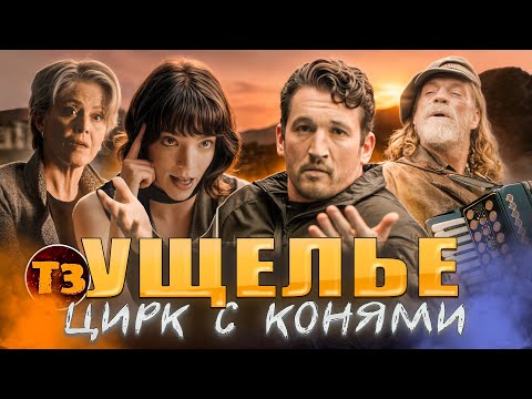 Видео: Ущелье. Фильм года? | ТРЕШ ОБЗОР + бонус Анора