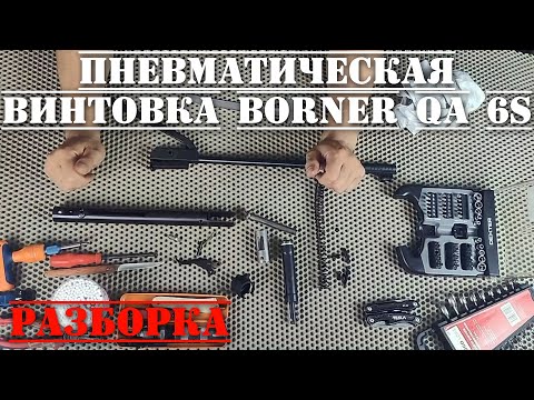 Видео: Пневматическая винтовка Borner QA 6S 4,5 мм РАЗБОРКА