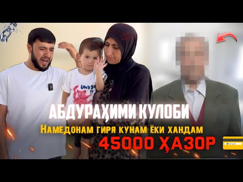 Видео: Абдураҳими Кулоби 45 Ҳазор рои кард🥹 | Ин Раҳмати Худованд аст | дуои ин зан маро ба Хуҷанд овард
