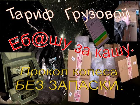 Видео: Тариф грузовой! Еб@шу за кашу, прокол колеса без запаски.