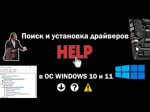 Видео: HELP Видео 15.  Поиск и установка драйверов в ОС WINDOWS 10 и 11.