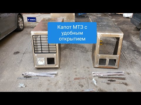 Видео: Капот МТЗ с удобным открытием.НОВИНКА.MTZOK.COM.UA