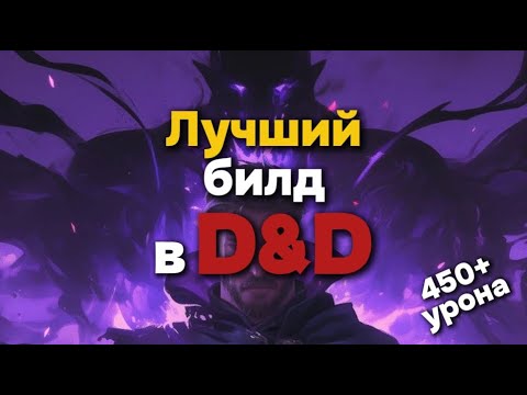 Видео: Лучший билд в D&D. Полная версия