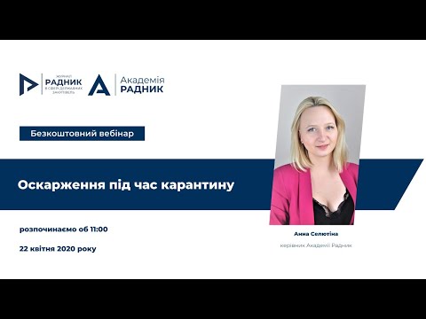 Видео: Вебінар для замовників та учасників: Оскарження під час карантину