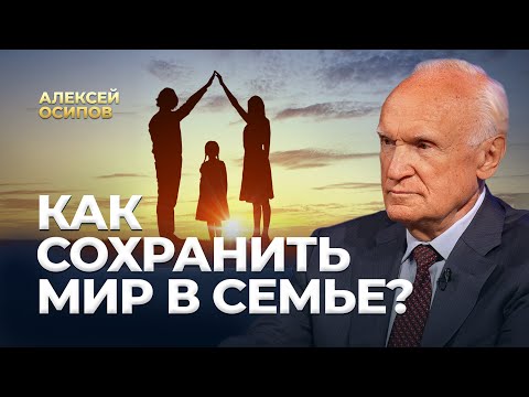 Видео: Как сохранить мир в семье? / А.И. Осипов