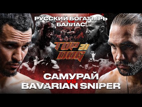 Видео: Самурай – Bavarian Sniper, Русский Богатырь - Баллас | TOP DOG 21 | Главный бой вечера