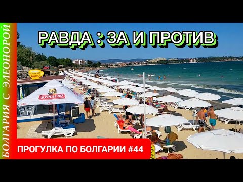 Видео: Курорт Равда - плюсы и минусы | Прогулка по Болгарии #44