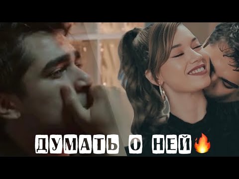 Видео: ||Я буду думать о ней…думать о ней||Сейран&Ферит «Зимородок»