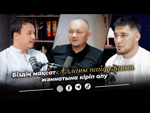 Видео: Біздің мақсатымыз АЛЛАНЫ Пайдаланып ЖӘННАТҚА Кіріп алу