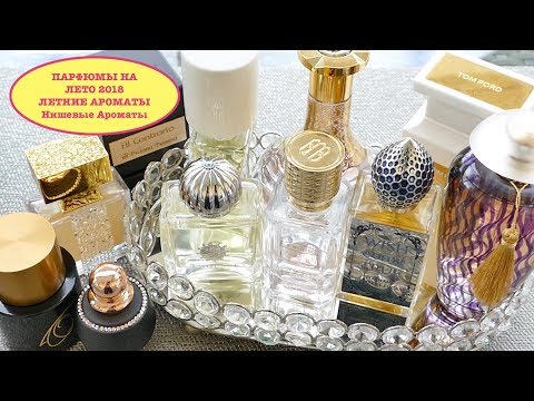 Видео: ПАРФЮМЫ НА ЛЕТО 2018 | Amouage | Micallef | Tom Ford | Nasomatto | Frederic Malle | Ex Nihilo | 777
