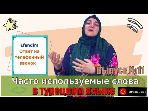 Видео: Часто используемые слова в турецком языке. Выпуск №11
