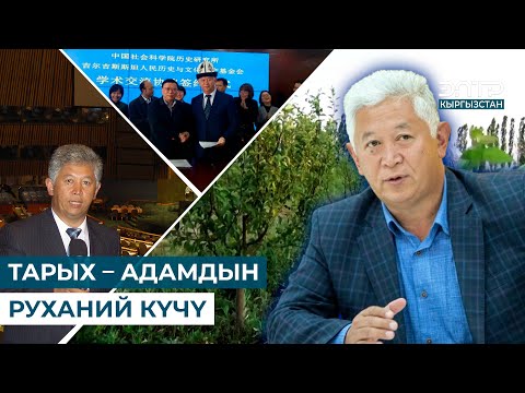 Видео: ТАРЫХ – АДАМДЫН РУХАНИЙ КҮЧҮ // КЫЯС МОЛДОКАСЫМОВ