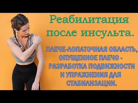 Видео: Реабилитация после инсульта. Опущенное плечо, восстановление подвижности плече-лопаточной области.