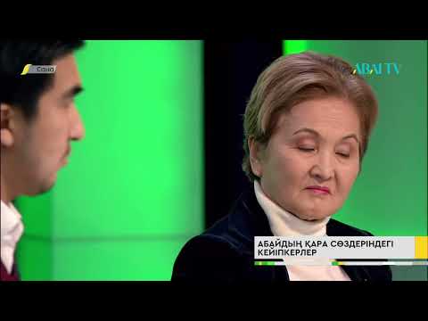 Видео: «САНА». Абайдың Қара сөздеріндегі кейіпкерлер
