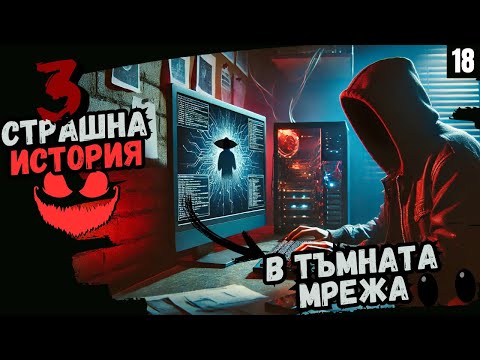 Видео: 3 Истории УЖАСЯВАЩИ намерени в ТЪМНАТА МРЕЖА! l Реални разкази