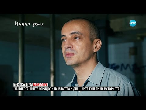 Видео: „Ничия земя“: В тайните коридори на мавзолея (14.10.2023) - част 1