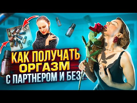 Видео: А какую цену готовы заплатить вы ради Любви? Оргазм без партнера. Узнайте о Секретном Чудо-масле!