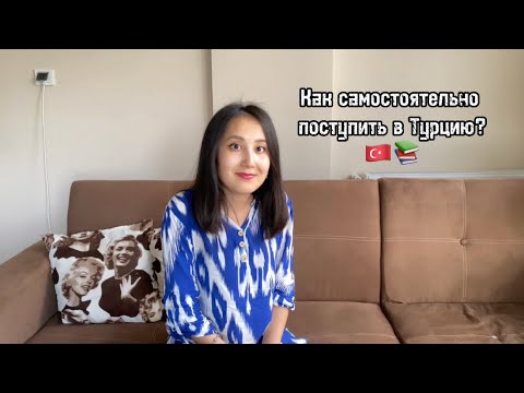 Видео: Как поступить в Турцию? 🇹🇷 (2 часть) | Как самостоятельно поступить в Турцию? 📚